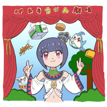 パトラちゃん劇場