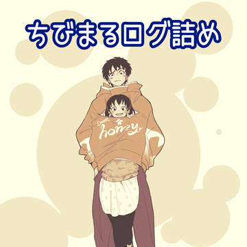 ちびまるログ詰め