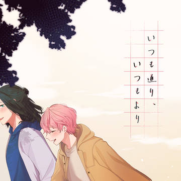 【WEB再録】『いつも通り、いつもより』