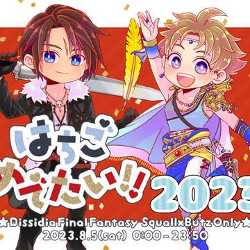 スコバツWebオンリー【はちごめでたい！！2023】