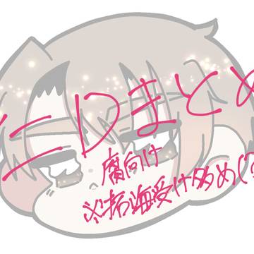 ｲﾆDまとめ