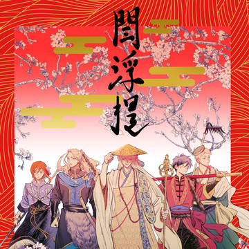 【新刊サンプル】閆浮提
