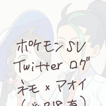 ポケモンSVネモアオまとめ