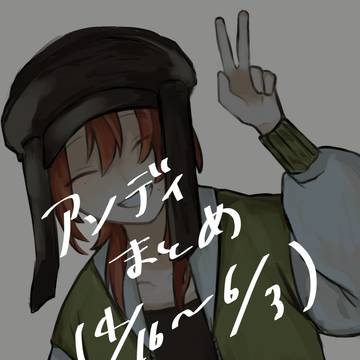 アンディまとめ