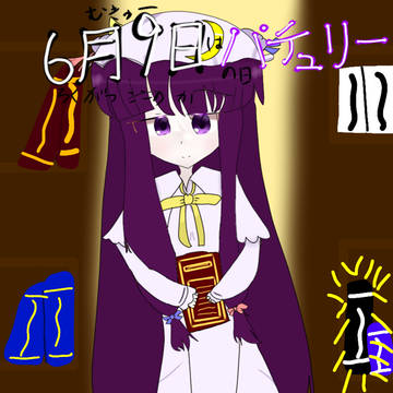 パチュリーの日