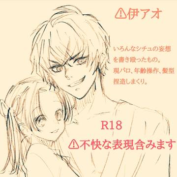 伊アオらくがき⑭