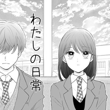 わたしの日常