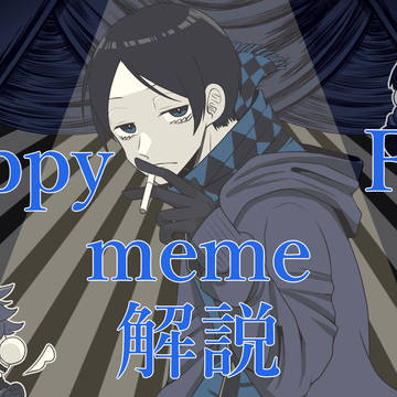 H/a/p/p/y/ F/a/c/e meme【OC】解説