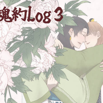魂約log③
