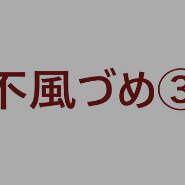 不風づめ③