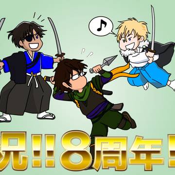 祝!!イケメン戦国8周年