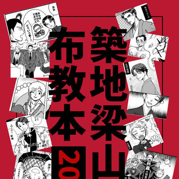 同人誌『築地梁山泊布教本』の宣伝