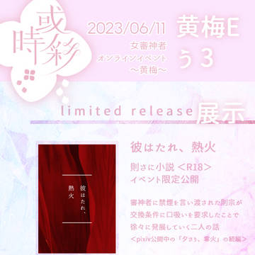 【6/11 さにイベ黄梅】おしながき