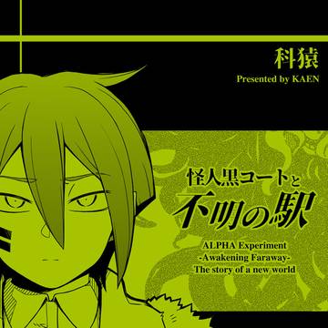 漫画『怪人黒コートと不明の駅』