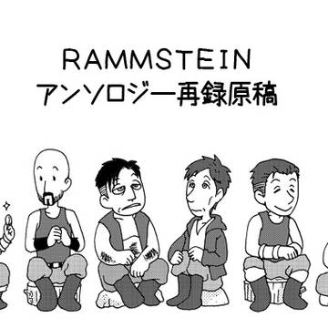 RAMMSTEINアンソロジー原稿