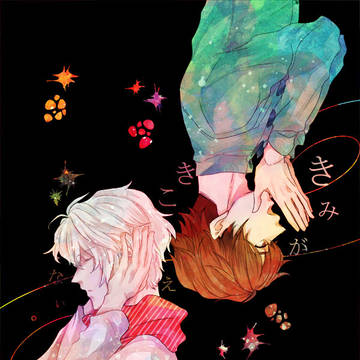 【web再録】きみがきこえない
