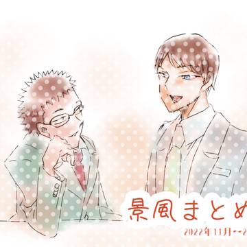 景風まとめ②