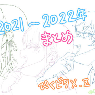 ぴくビタX、Z 2021〜22年まとめ