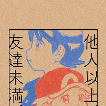 【WEB再録】他人以上、友達未満。