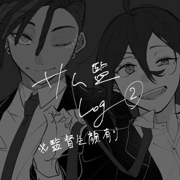 サム監log+α②