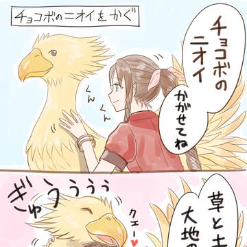 チョコボのニオイを嗅ぎたいエアリス