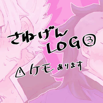 さねげんろぐ③
