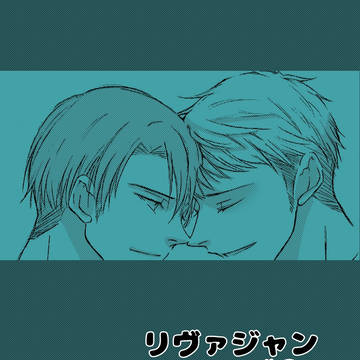 リヴァジャンツイログ②
