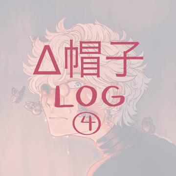 Δ帽子 LOG [4]