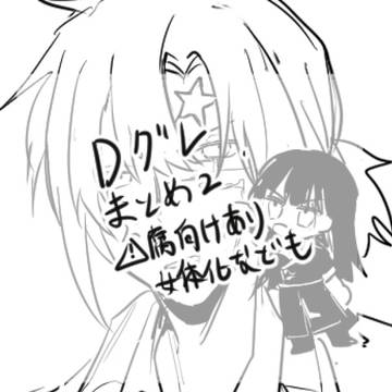 Dグレまとめ2