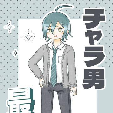 チャラ男
