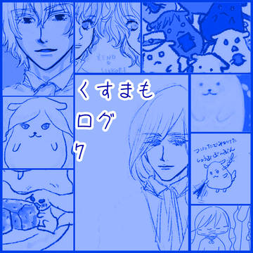 くすまもログ7