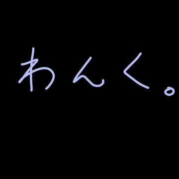 しょぅちゃん。