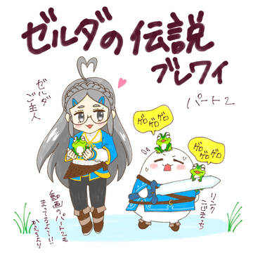 こじまっちゼルダの伝説ブレワイパート2