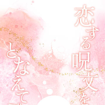 （再販）【7月新刊のお知らせ】恋する呪文をとなえてごらん