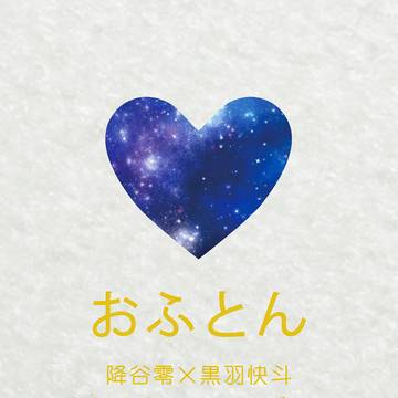 【6/24降快WEBオンリー/サンプル】降快おやすみアンソロジー