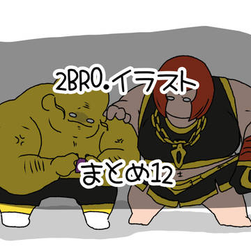 2broイラストまとめ12