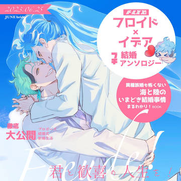 フロイデ結婚アンソロジー【サンプル】
