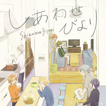 【Web再録】しあわせびより