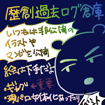 よりぬき過去絵まとめ