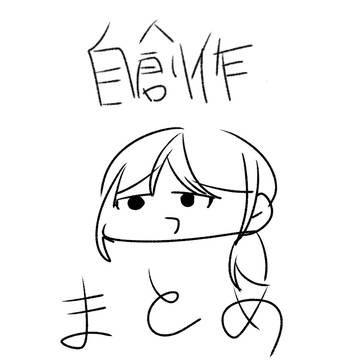 自創作まとめ