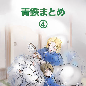 青鉄まとめ④