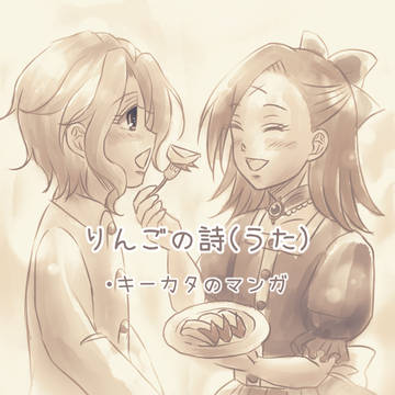 りんごの詩(うた)