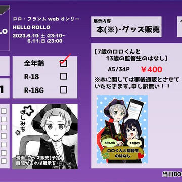6/10〜11 HELLO ROLLO Webオンリー【お品書】