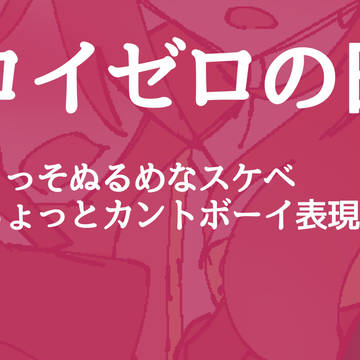 ロイゼロの日んひ〜〜〜〜〜〜〜〜
