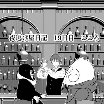 夜逃げ屋日記 19日目