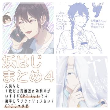 妖はじまとめ4