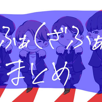 びーふぁ(ざふぁーすと)まとめ