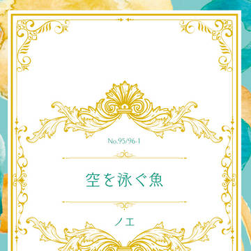 【新刊サンプル】姥さに短編集『空を泳ぐ魚』【花嫁ノ守刀】