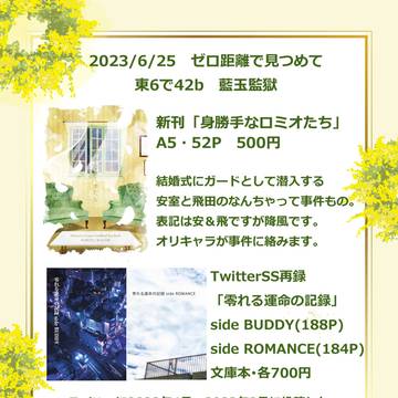 【6/25ゼロ距離で見つめて】お品書き+新刊&再録サンプル