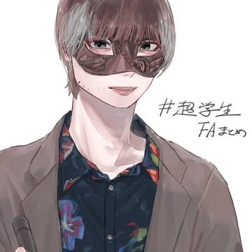 超学生FAまとめ